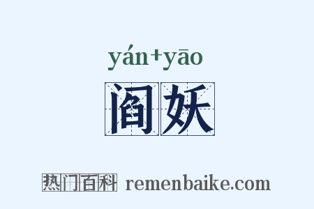 阎妖是什么意思的图片